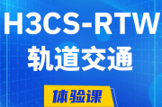 广州H3CS-RTW轨道交通无线专家认证培训课程