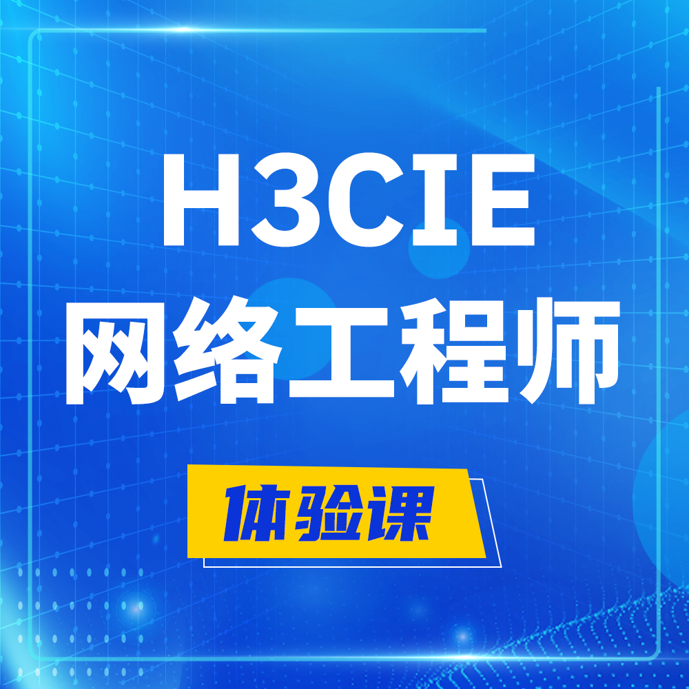  广州H3CIE-RS+培训课程