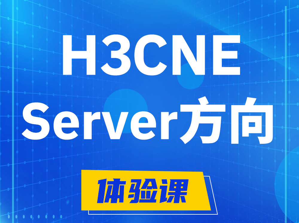 广州H3CNE- Server服务器工程师认证培训课程