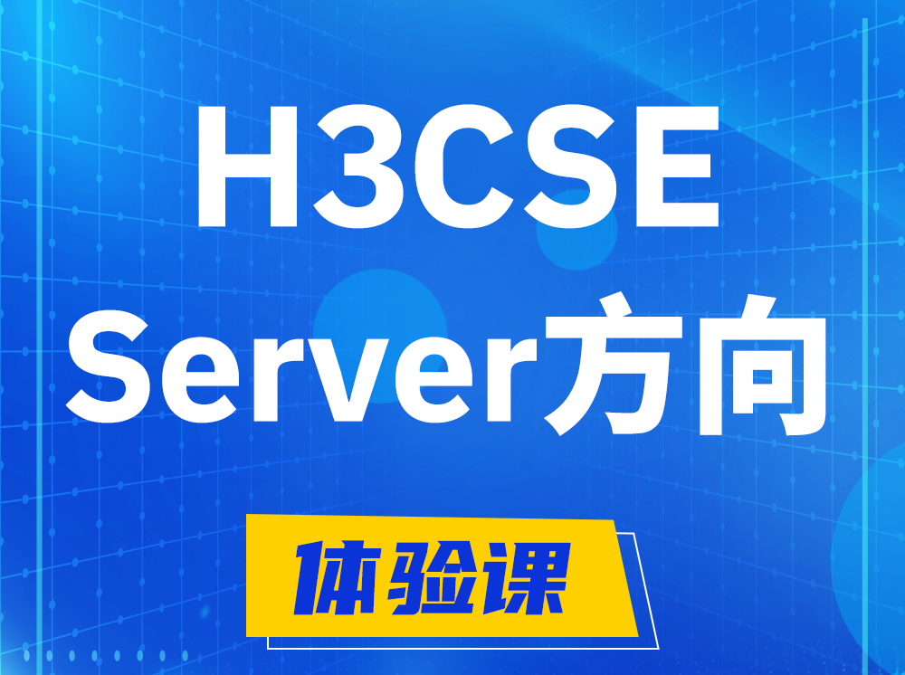 广州H3CSE- Server服务器高级工程师认证培训课程