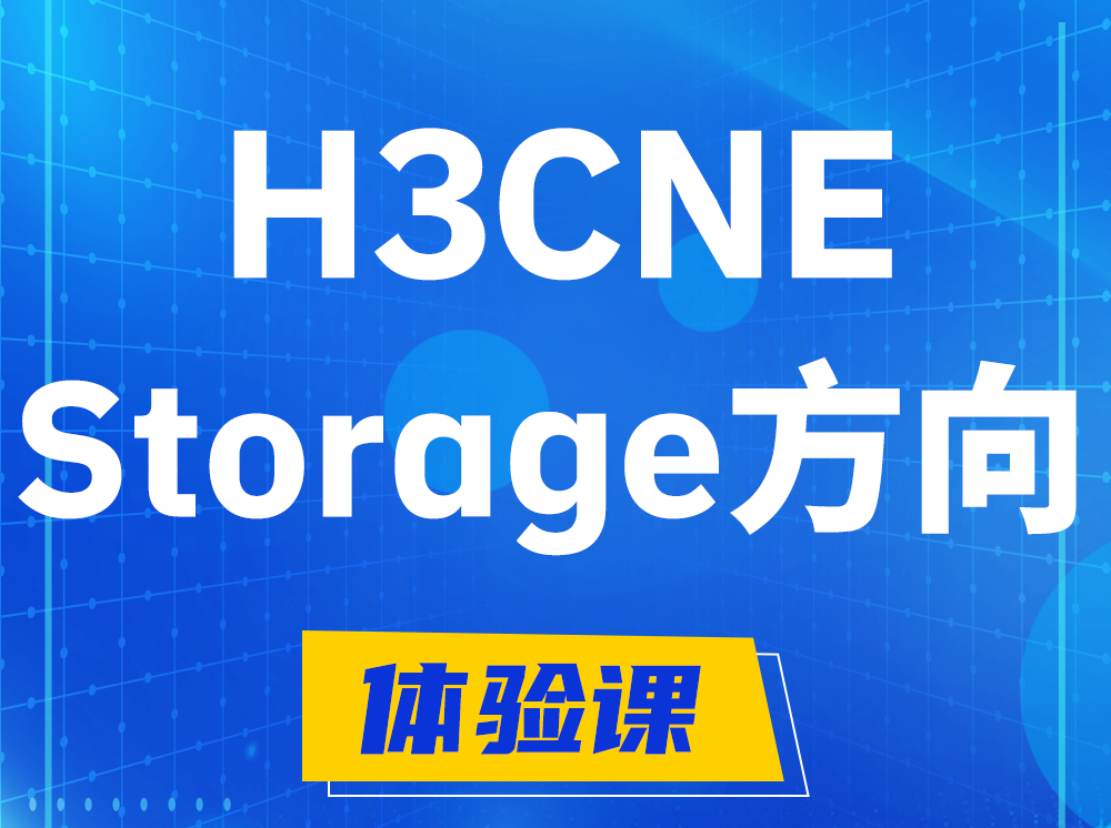 广州H3CNE- Storage存储工程师认证培训课程