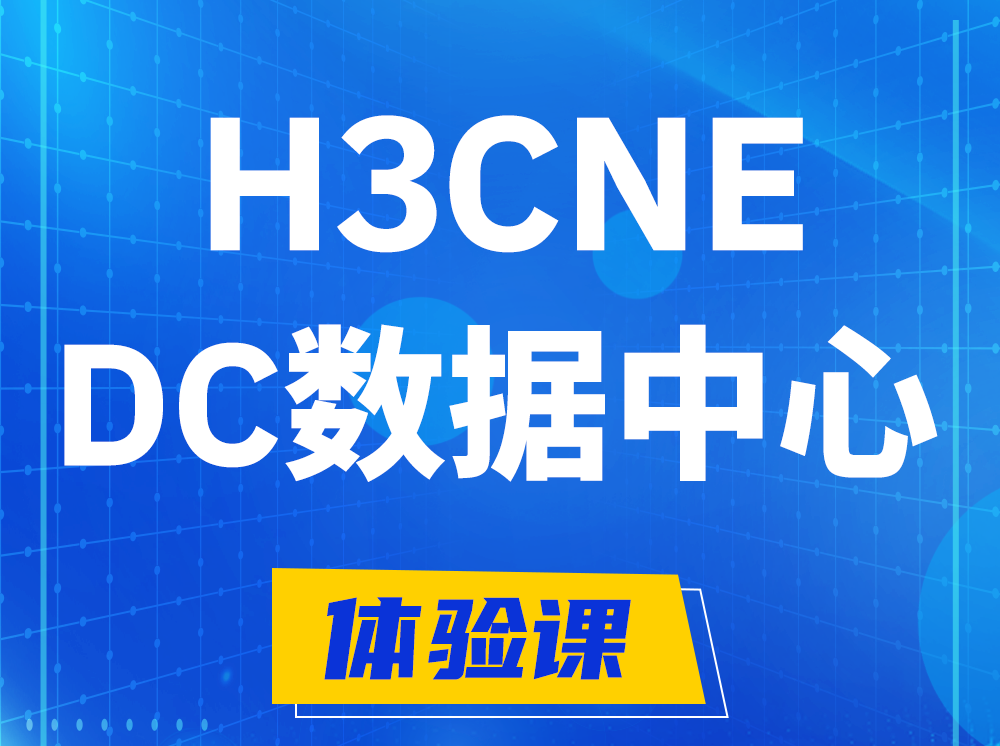 广州H3CNE- DC数据中心工程师认证培训课程