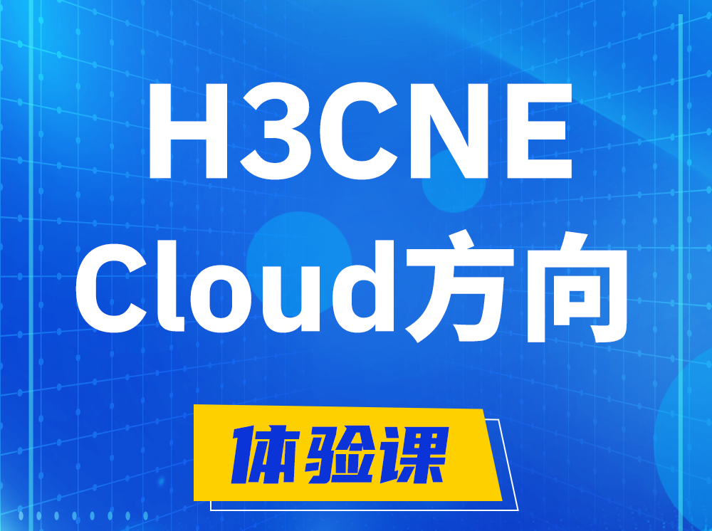 广州H3CNE-Cloud云计算工程师认证培训课程