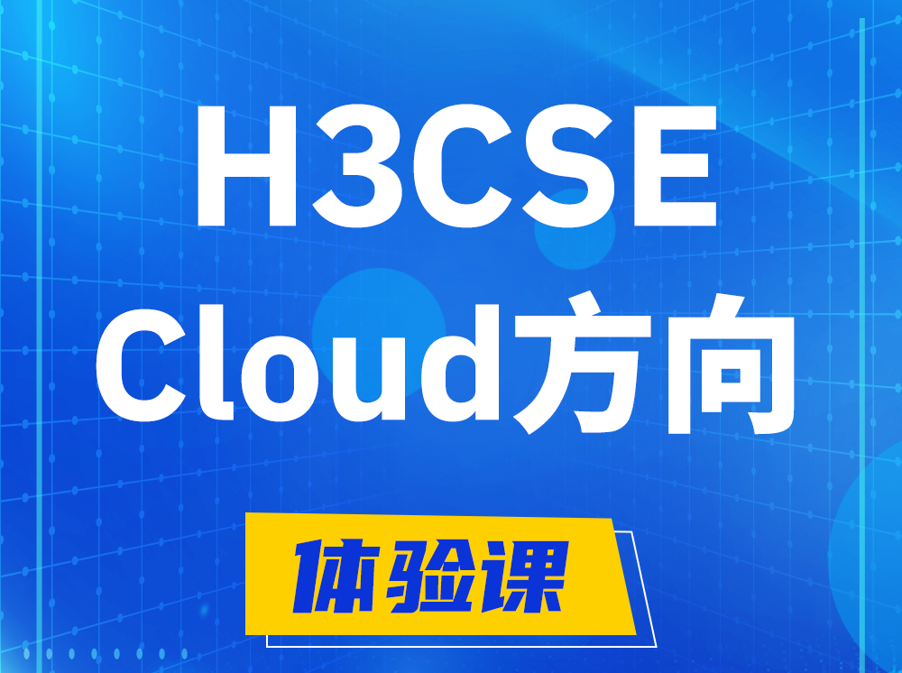 广州H3CSE-Cloud云计算高级工程师认证培训课程