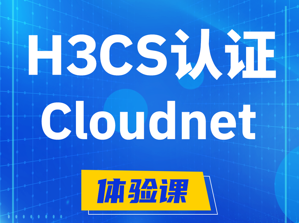 广州H3CS-Cloudnet云简网络产品专家认证培训课程