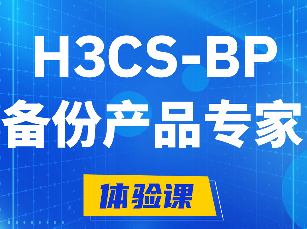 广州H3CS-BP备份产品专家认证培训课程