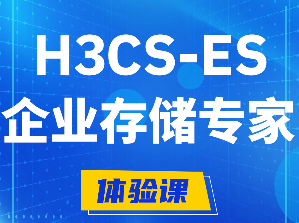 广州H3CS-ES企业级存储专家认证培训课程