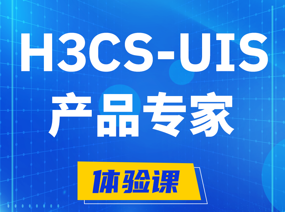 广州H3CS-UIS产品专家认证培训课程