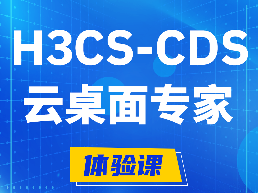 广州H3CS-CDS云桌面解决方案专家认证培训课程