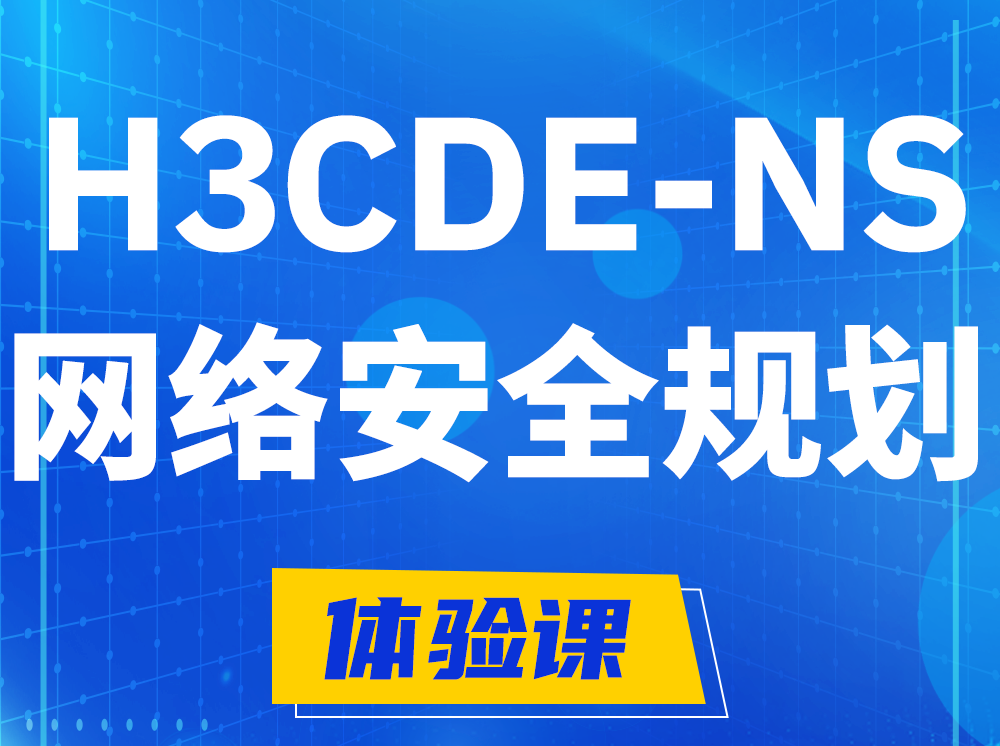 广州H3CDE-NS网络及安全规划专家认证培训课程