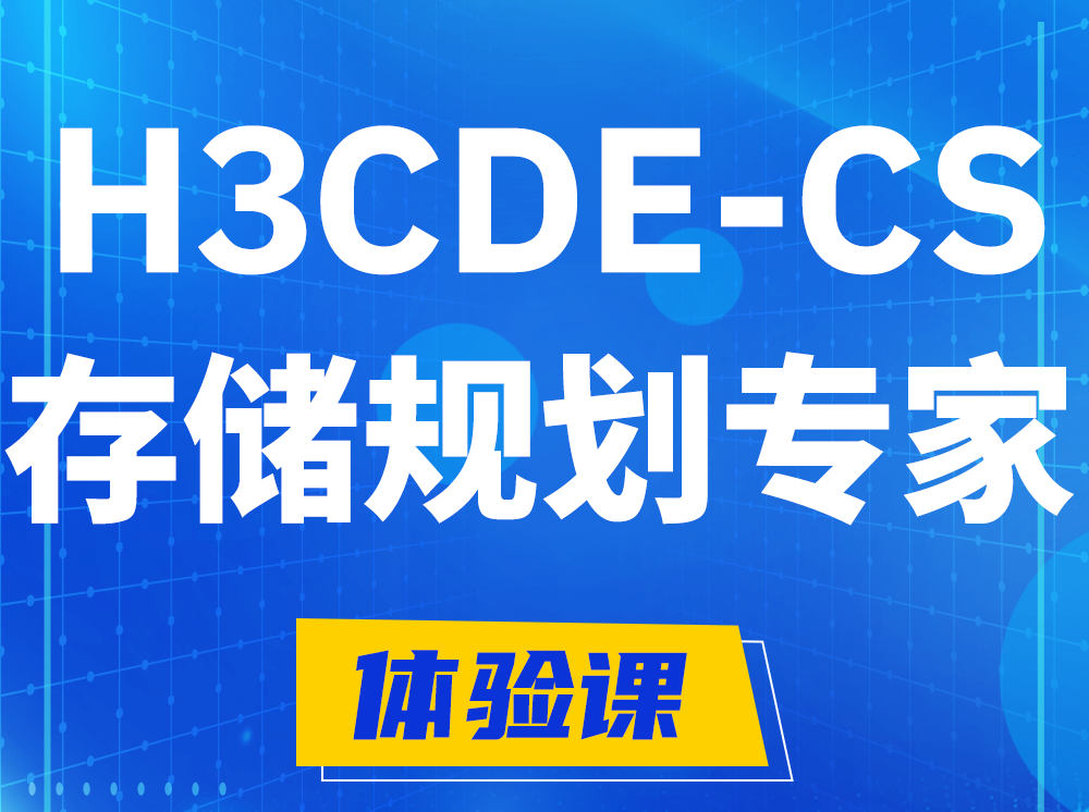 广州H3CDE-CS计算与存储规划专家认证培训课程