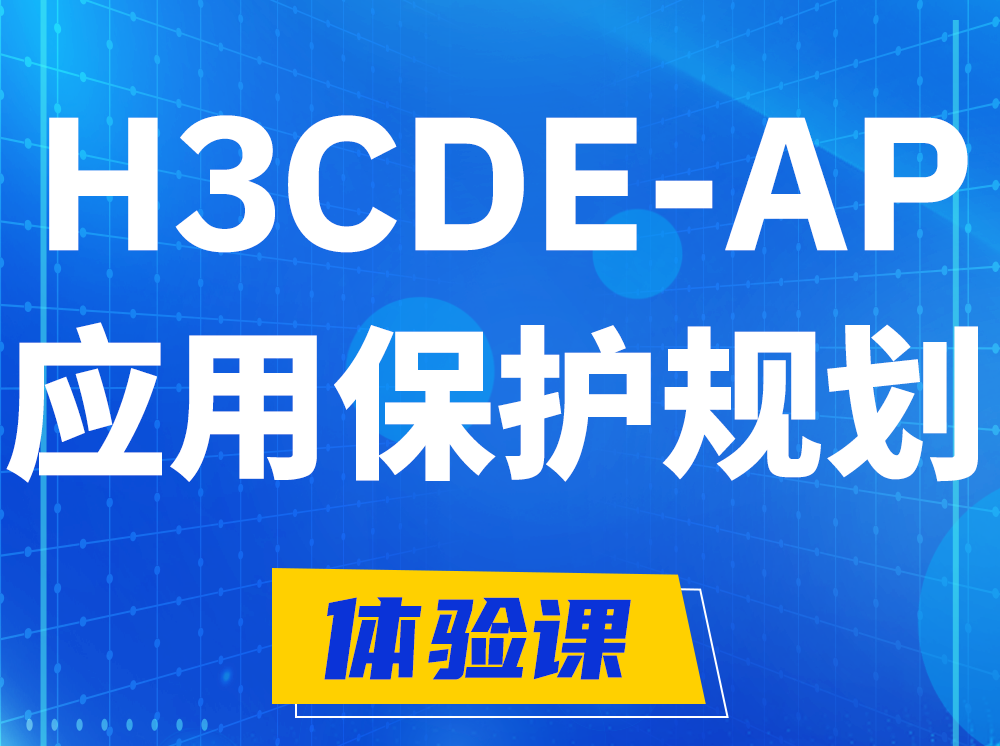 广州H3CDE-AP应用保护规划专家认证培训课程