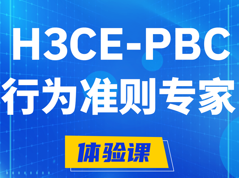 广州H3CE-PBC合作伙伴行为准则专家认证培训课程