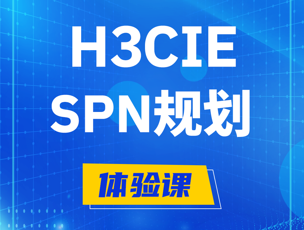 广州H3CIE-SPN认证培训课程大纲（运营商网络规划与实践）