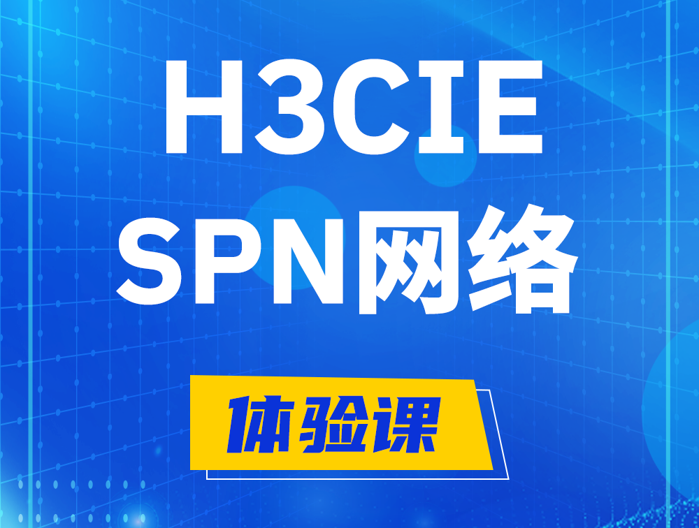 广州H3CIE-SPN认证培训课程大纲（运营商网络技术）