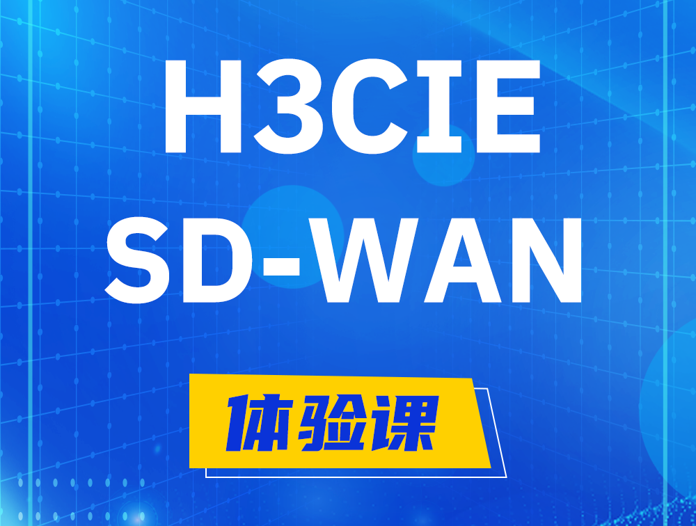 广州H3CIE-SDN认证GB0-440考试介绍（SD-WAN方向）