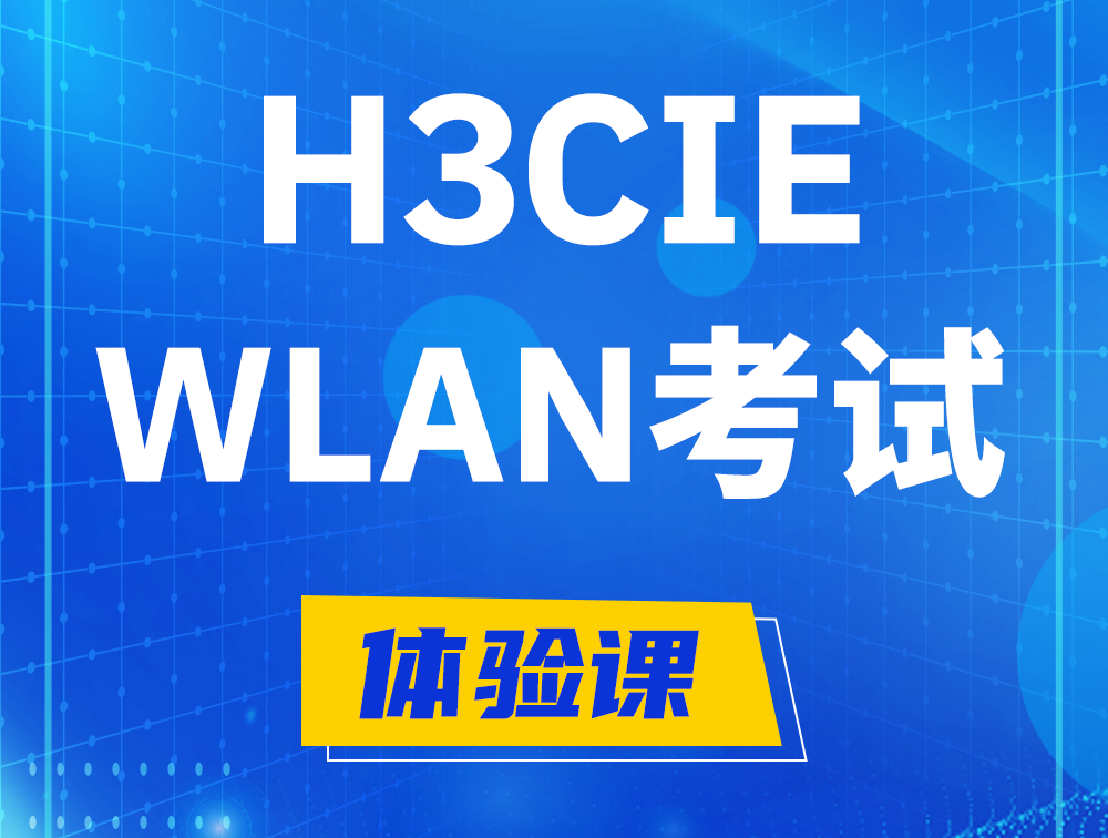 广州H3CIE-WLAN认证考试介绍（无线互联网络专家）